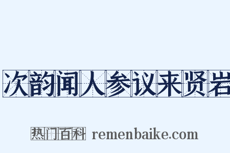 次韵闻人参议来贤岩是什么意思的图片